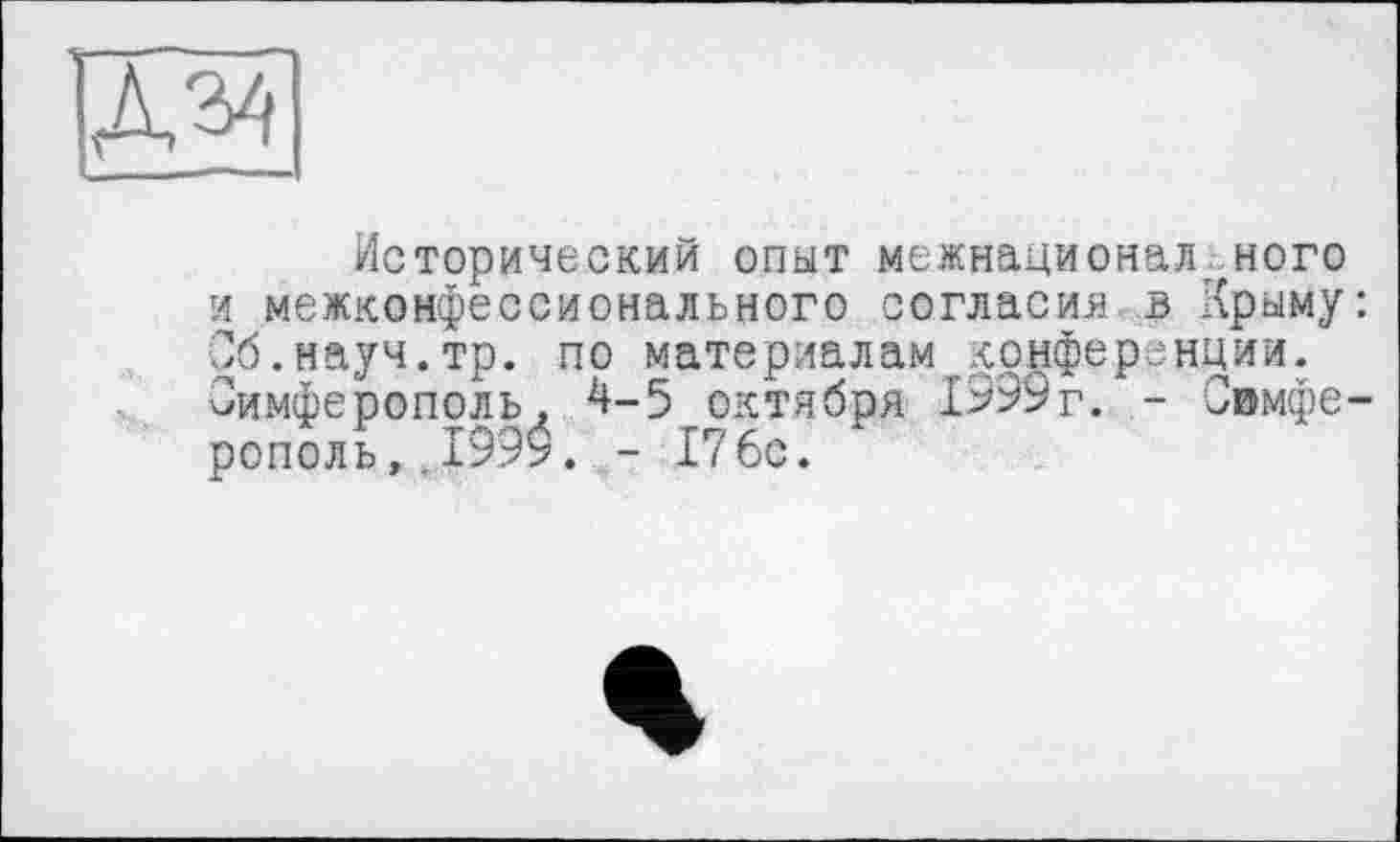 ﻿№
Исторический опыт межнационал ного и межконфессионального согласия в Крыму Об.науч.тр. по материалам конференции. Симферополь, V5 октября 1999г. - Свмфе рополь,.199$. - 176с.